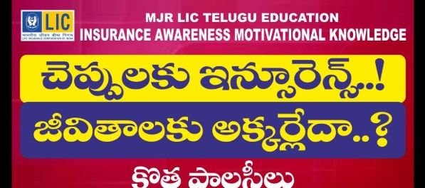 లైఫ్ ఇన్సూరెన్స్ కోట్స్ (Life Insurance Quotes in Telugu) – పూర్తి మార్గదర్శకం 2026
